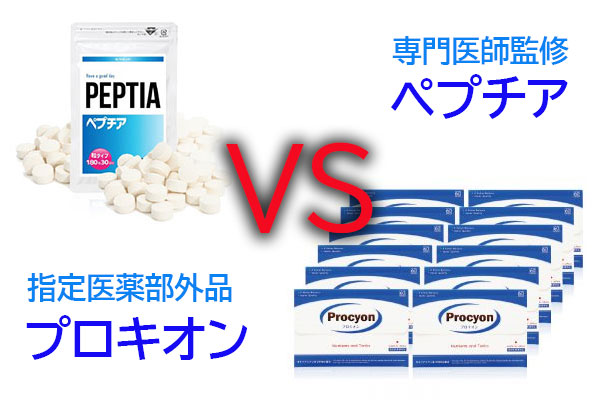 ペプチア VS プロキオン