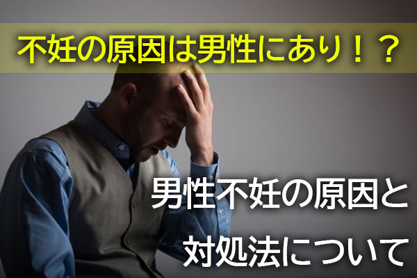 不妊の原因は男性にあり？