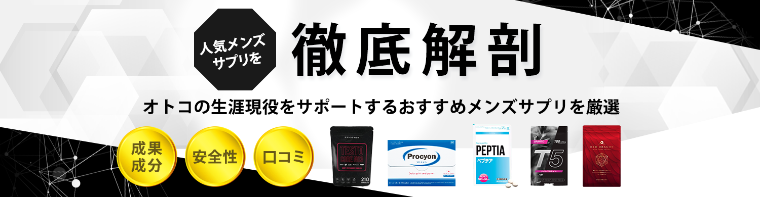 メンズサプリの人気おすすめランキング・成分解説・口コミ