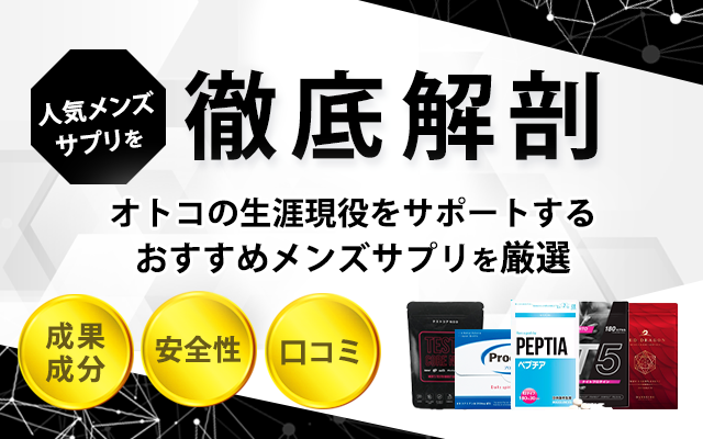 メンズサプリの人気おすすめランキング・成分解説・口コミ