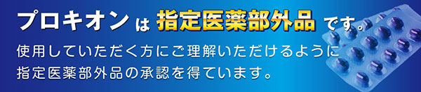 プロキオンは指定医薬部外品です