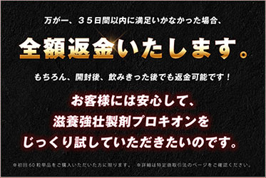 プロキオン・全額返金保証