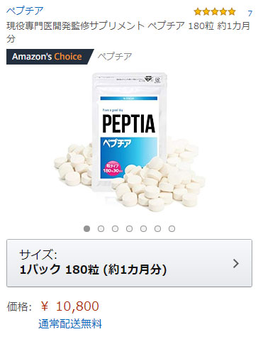 Amazonでペプチア購入