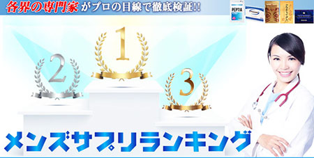 メンズサプリランキング
