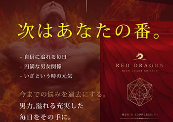 レッドドラゴン